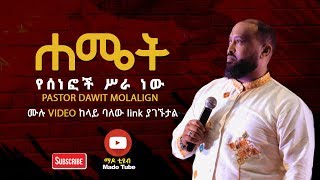 Protestant Sibket Amharic New 2018 Bishop Dawit Molalign [upl. by Onder]