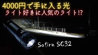 【商品レビュー】Sofirn SC32 1900lm2000lm（どっちが本当かは分からない）LEDハンドライト。他ライトとも明るさ比較でチェック [upl. by Anwahsad591]