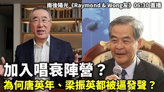 20241112 加入唱衰陣營？ 為何唐英年、梁振英都被逼發聲？ 雨後陽光《Raymond amp Wong友》0630 直播 [upl. by Alemaj]