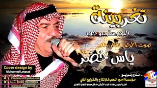 ياس خضر تغربينا quotجديد 2014quot HD ♫ [upl. by Samp]