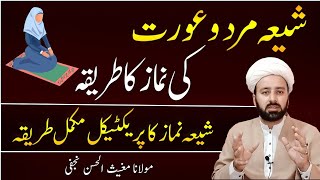 شیعہ نماز  shia namaz practically  namaz ka tareqa urdu  mard orat ki namaz  lecture 64 [upl. by Ponton]