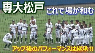 専大松戸の団結力の源！アップ後の一発芸（？）は継承されていた／新チーム最初は宇田川琢磨選手（令和5年度秋季千葉県高校野球大会 専大松戸vs昭和学院） [upl. by Ethyl]