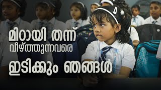 മിഠായി തന്ന് വീഴ്ത്തുന്നവരെ ഇടിക്കും ഞങ്ങൾ  MVTV [upl. by Alocin]