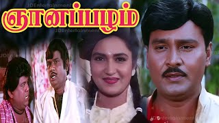 Gnanapazham 1996 FULL HD Tamil Movie  Bhagyaraj Sukanya Goundamani Senthil Comedy Movie [upl. by Lletnwahs]