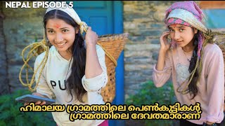 EP5 ഹിമാലയ ഗ്രാമത്തിലെ പെൺകുട്ടികൾ ഗ്രാമത്തിലെ ദേവതമാരാണ് travel mountains youtube [upl. by Cresa566]