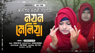 নয়ন মেলিয়া দেখিনি চাহিয়া  Noyon Meliya Dekhini Chahiya  Sumaiya islam  New Islamic Song [upl. by Lorrimer751]