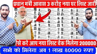 Pm awas yojana suchi dekhe  sarkari ghar ka list kaise dekhe 2024  Pmayg house list 2024  Pmayg [upl. by Ycnalc]