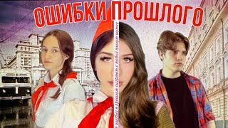 Сериал «Ошибки прошлого» второй сезон 13 серия читай описание [upl. by Ybbed]