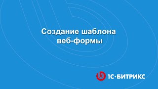 Модуль quotВебформыquot Создание шаблона вебформы [upl. by Specht]