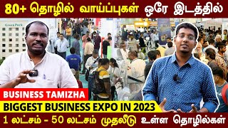 80 நிறுவனங்களின் நேரடி சந்திப்பு  2023  ல் தொழில் தொடங்கி ஜெயிக்க Business amp Franchise Expo 2023 [upl. by Shivers488]