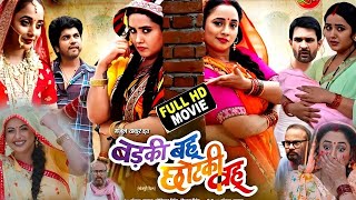 Badki Bahu Chhotki Bahu Bhojpuri Film 2024। Rani Chattarjee। Kajal Raghwani [upl. by Conias366]