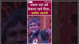 Shakeel Azmi Poetry  तमाम रात उसे बेकरार रहने दिया Love Poetry  Shorts  Sahitya Tak [upl. by Nolrah]