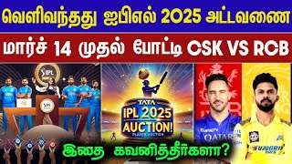 🔴LIVE  IPL 2025 schedule is out🤩 IPL 2025 starts on March 14💥 CRICTIME [upl. by Yttocs]