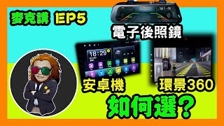 【麥克講EP5】 電子後照鏡 安卓機 環景360介紹｜甚麼產品適合你 [upl. by Alletsirhc]