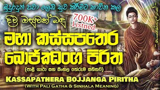 Maha Kassapa Thera Bojjanga Piritha  මහා කස්සපතෙර බොජ්ජංග පිරිත MKS [upl. by Notlim]