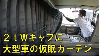 曲がるカーテンレールをDIYで車に取り付ける [upl. by Auberta]