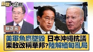 美軍魚鷹墜毀 日本沖繩抗議 果敢改稱華邦？陸解緬甸亂局 新聞大白話 20231130 [upl. by Cristen447]