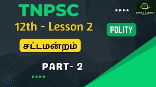 TNPSC சட்டமன்றம்  Part 2 Legislature 12th  Lesson 2  Polity  Group 12 amp 4 [upl. by Itsim]