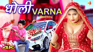 धोली VARNA  Video  Mr Sanju Afjal  Sahun Khan  Saniya Mewati  Mewati song 2023 [upl. by Nwahsir]