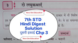 7th STD Hindi Digest Solution for Workbook दूसरी इकाई Chp 3 दो लघुकथाएं OmPrakashrn8hc [upl. by Volnak]