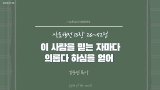 2024년 7월 28일 서교동교회 주일예배  청년부 [upl. by Youngran]