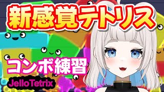 ぷるぷるゼリーで癒される新感覚テトリス雑談  Jello Tetrix【新人vtuber  狸乃すみ】shorts ゼリーテトリス ゲーム実況 vtuber [upl. by Raila]