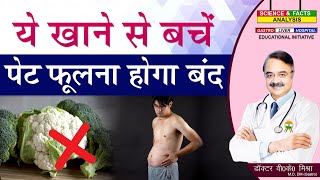 ये खाने से बचें पेट फूलना होगा बंद  6 PROVEN WAYS TO REDUCE OR STOP BLOATING [upl. by Georglana]