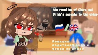 •The reaction of Chara and Frisks parents on the video• •🇷🇺🇬🇧• •Gacha club• •S o k o• [upl. by Ataynek]