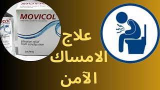 علاج الامساك “موفيكول “Movicol for constipation [upl. by Annhoj]