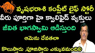 వృషభరాశి వారికికంప్లీట్ లైఫ్ స్టోరీ వీరు హై క్వాలిఫైడ్ వ్యక్తులు జీవితభాగస్వామి మిమ్మల్నిఆడిస్తుంది [upl. by Llemrej]