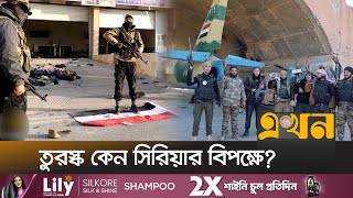 এক সিরিয়ায় জড়িয়ে গেছে অনেক দেশের স্বার্থ  Syria News  Analysis  Turkey  Ekhon TV [upl. by Olegna512]