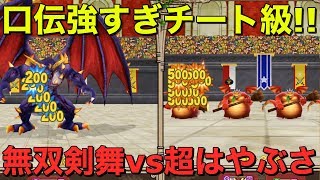 【テリワンSP 実況】口伝強すぎチート級！無双剣舞vs超はやぶさ斬り【スマホ版 DQMテリーのワンダーランドSP】 [upl. by Sandie]