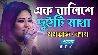 Ek Balishe Duiti Matha  এক বালিশে দুইটি মাথা  Momtaz  ETV Music [upl. by Belac711]