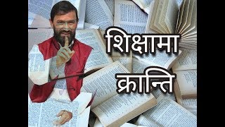 Revolution in Education  शिक्षामा क्रान्ति  By Dr Yogi Vikashananda  Manokranti  2018 [upl. by Urbannal783]