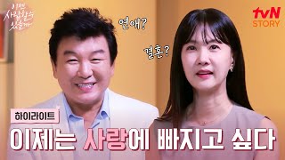 다시 뜨거워지고 싶다 다이아 싱글 주병진 x 박소현의 설레는 도전 highlight 이젠사랑할수있을까 EP1 [upl. by Gilligan]