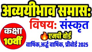 अव्ययीभाव समास संस्कृत में ।अव्ययीभाव समास उदाहरण सहित Samas in Sanskrit Avyayibhav Samas [upl. by Jobey48]