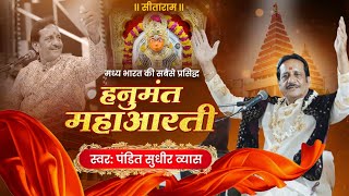 हनुमंत महाआरती  आरती कीजै हनुमान लला की  Hanuman Aarti  Pandit Sudhir Vyas Bhajan [upl. by Ahsinned]