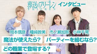 【葬送のフリーレン】種﨑敦美、岡本信彦、小林千晃、市ノ瀬加那がくじ引きインタビューに挑戦！ [upl. by Hteboj902]