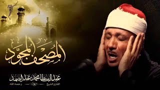 surah fussilat abdulbasit سورة فصلت كاملة [upl. by Labana]