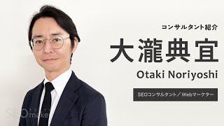 コンサルタント紹介「大瀧 典宜」【東京SEOメーカー】 [upl. by Aranat951]