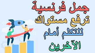 تعلم اللغة الفرنسية  جمل و عبارات فرنسية بسيطة لتعلمك التكلم والتعبير بالفرنسية بسهولة [upl. by Carmella534]