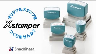 Xstamper（エックススタンパー） [upl. by Yumuk]