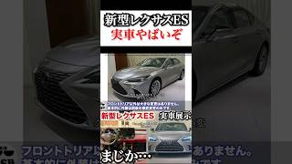 新型レクサスESの実車がやばい！内外装どう思う？ automobile レクサス 新型 [upl. by Raouf]