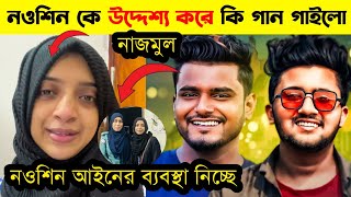 নওশীনকে উদ্দেশ্য করে কি গান গাইলো NRZ নাজমুলআইনের ব্যবস্থা নিচ্ছে নওশিনNRZ Nazmul ampNowshin [upl. by Kirrad]