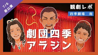 【観劇レポ】劇団四季アラジン【76夜公演】 [upl. by Heyra]