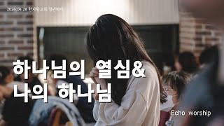 하나님의 열심 amp 나의 하나님  에코워십  ECHO WORSHIP [upl. by Ordnazil410]