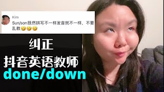 纠正抖音英语教师donedown发音 顺便怼小黑粉 [upl. by Veats31]