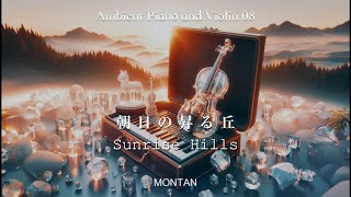 優しくて癒されるピアノとバイオリンの音楽08 朝日の昇る丘 Sunrise HillsAmbient Piano and Violin MONTAN [upl. by Pardo]