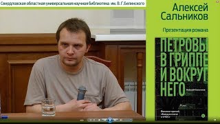 Алексей Сальников «Петровы в гриппе и вокруг него» [upl. by Gerdy]