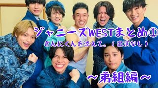 ジャニーズWESTまとめてみた①～弟組編～重岡大毅，神山智洋，藤井流星，小瀧望ジャニーズWEST面白集 [upl. by Cybill]